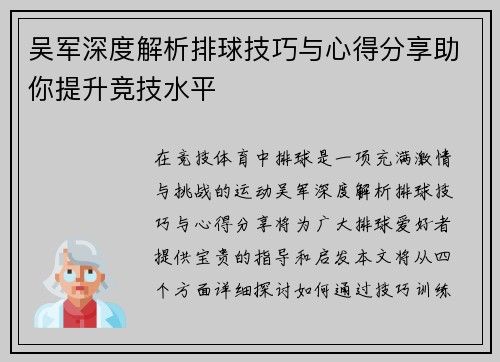吴军深度解析排球技巧与心得分享助你提升竞技水平
