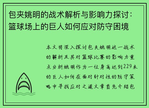 包夹姚明的战术解析与影响力探讨：篮球场上的巨人如何应对防守困境