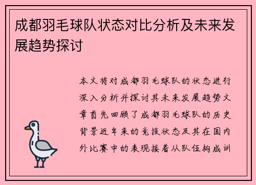 成都羽毛球队状态对比分析及未来发展趋势探讨