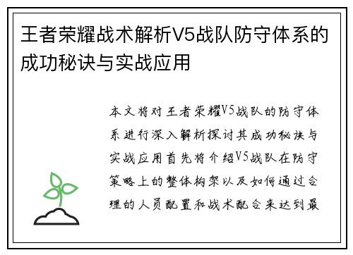 王者荣耀战术解析V5战队防守体系的成功秘诀与实战应用