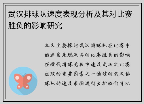 武汉排球队速度表现分析及其对比赛胜负的影响研究