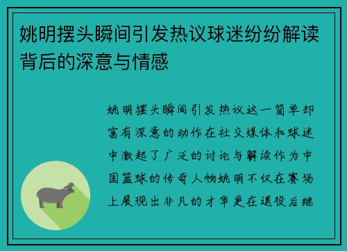 姚明摆头瞬间引发热议球迷纷纷解读背后的深意与情感