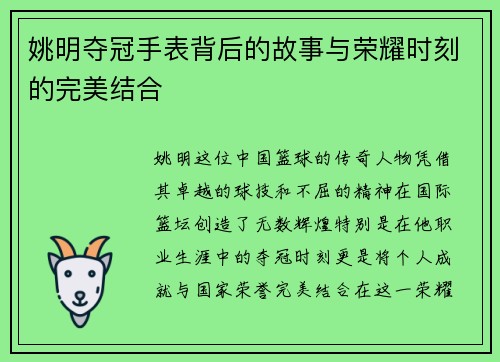 姚明夺冠手表背后的故事与荣耀时刻的完美结合