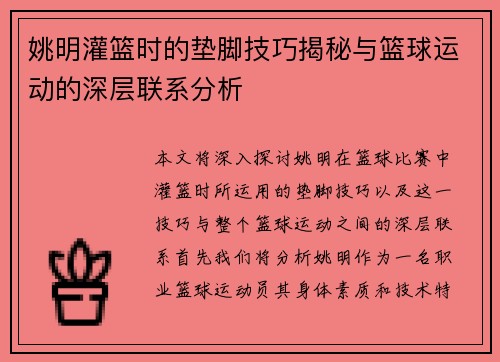 姚明灌篮时的垫脚技巧揭秘与篮球运动的深层联系分析