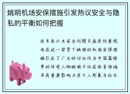 姚明机场安保措施引发热议安全与隐私的平衡如何把握