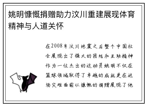 姚明慷慨捐赠助力汶川重建展现体育精神与人道关怀