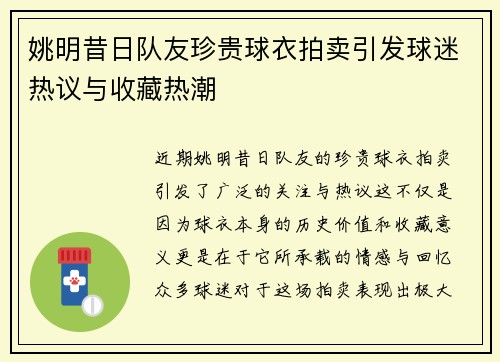 姚明昔日队友珍贵球衣拍卖引发球迷热议与收藏热潮