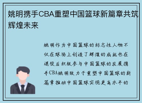 姚明携手CBA重塑中国篮球新篇章共筑辉煌未来