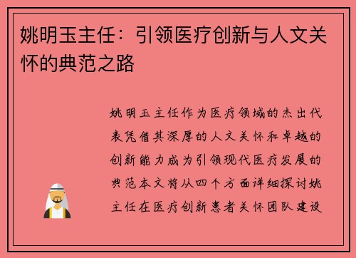 姚明玉主任：引领医疗创新与人文关怀的典范之路