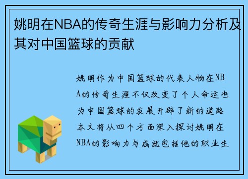 姚明在NBA的传奇生涯与影响力分析及其对中国篮球的贡献