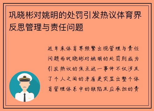 巩晓彬对姚明的处罚引发热议体育界反思管理与责任问题