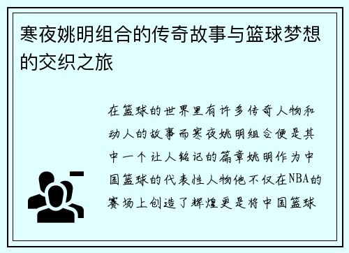 寒夜姚明组合的传奇故事与篮球梦想的交织之旅