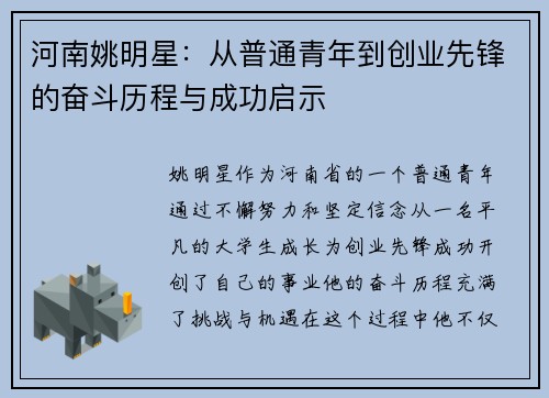 河南姚明星：从普通青年到创业先锋的奋斗历程与成功启示