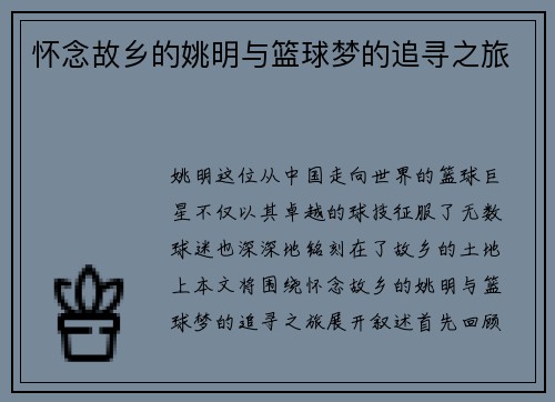 怀念故乡的姚明与篮球梦的追寻之旅