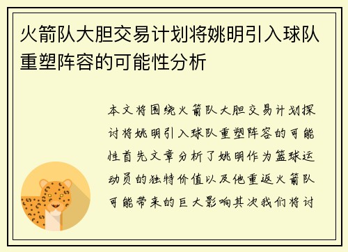 火箭队大胆交易计划将姚明引入球队重塑阵容的可能性分析