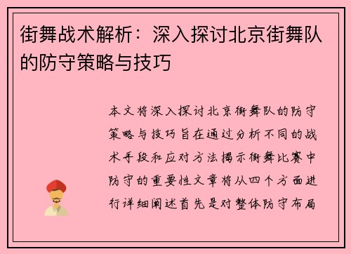 街舞战术解析：深入探讨北京街舞队的防守策略与技巧