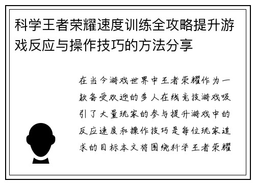 科学王者荣耀速度训练全攻略提升游戏反应与操作技巧的方法分享