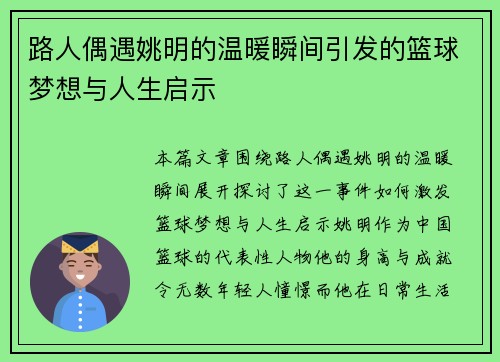路人偶遇姚明的温暖瞬间引发的篮球梦想与人生启示