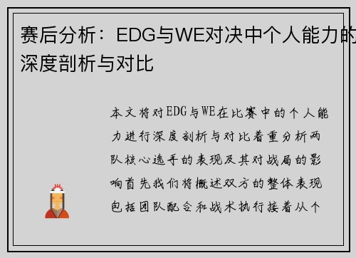 赛后分析：EDG与WE对决中个人能力的深度剖析与对比