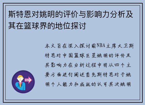 斯特恩对姚明的评价与影响力分析及其在篮球界的地位探讨
