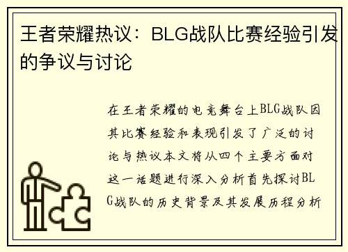 王者荣耀热议：BLG战队比赛经验引发的争议与讨论