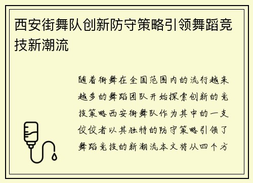 西安街舞队创新防守策略引领舞蹈竞技新潮流