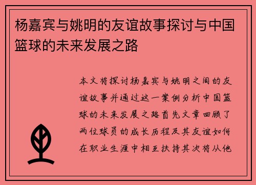 杨嘉宾与姚明的友谊故事探讨与中国篮球的未来发展之路