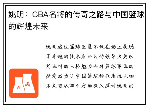 姚明：CBA名将的传奇之路与中国篮球的辉煌未来