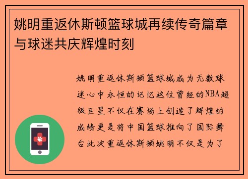 姚明重返休斯顿篮球城再续传奇篇章与球迷共庆辉煌时刻