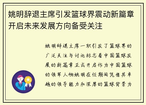 姚明辞退主席引发篮球界震动新篇章开启未来发展方向备受关注