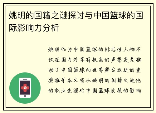 姚明的国籍之谜探讨与中国篮球的国际影响力分析