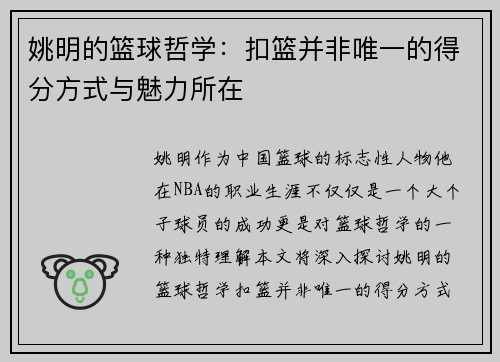 姚明的篮球哲学：扣篮并非唯一的得分方式与魅力所在