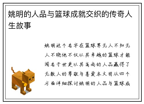 姚明的人品与篮球成就交织的传奇人生故事