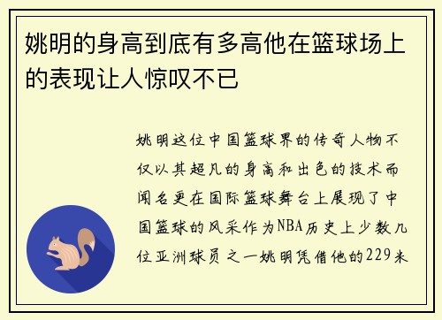 姚明的身高到底有多高他在篮球场上的表现让人惊叹不已