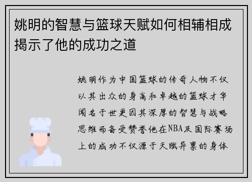 姚明的智慧与篮球天赋如何相辅相成揭示了他的成功之道