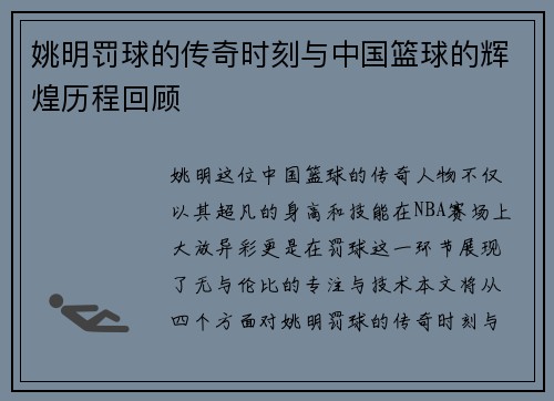 姚明罚球的传奇时刻与中国篮球的辉煌历程回顾