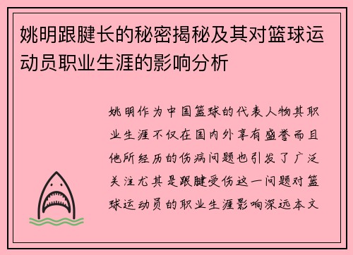 姚明跟腱长的秘密揭秘及其对篮球运动员职业生涯的影响分析