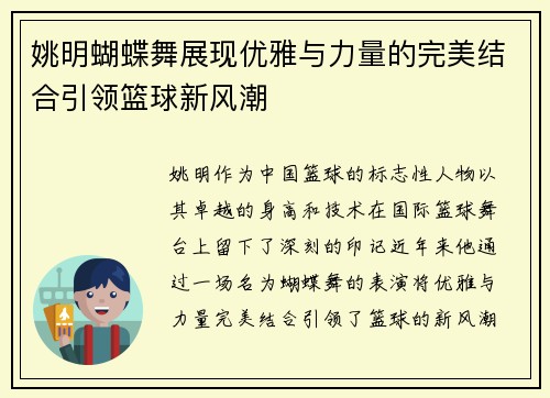 姚明蝴蝶舞展现优雅与力量的完美结合引领篮球新风潮