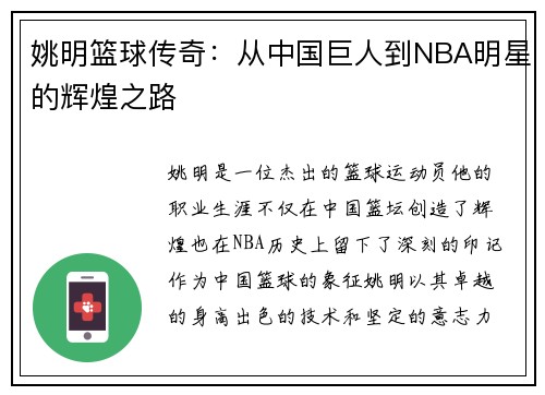 姚明篮球传奇：从中国巨人到NBA明星的辉煌之路