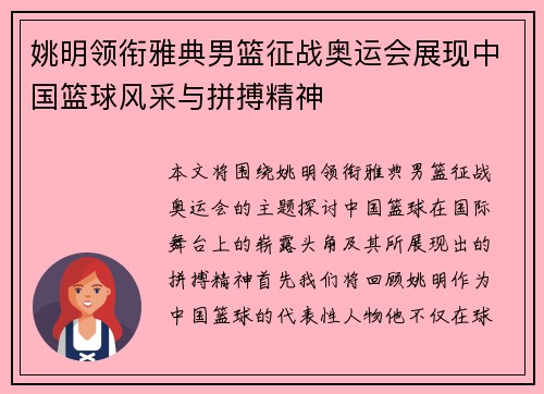 姚明领衔雅典男篮征战奥运会展现中国篮球风采与拼搏精神