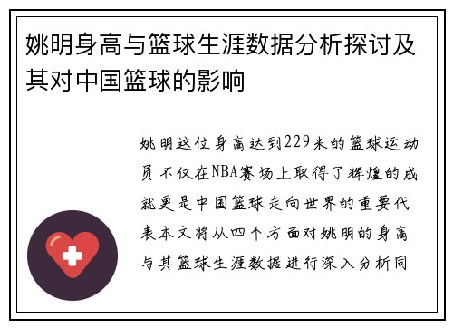姚明身高与篮球生涯数据分析探讨及其对中国篮球的影响
