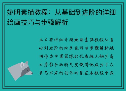 姚明素描教程：从基础到进阶的详细绘画技巧与步骤解析
