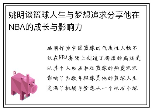 姚明谈篮球人生与梦想追求分享他在NBA的成长与影响力
