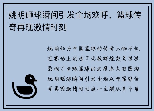 姚明砸球瞬间引发全场欢呼，篮球传奇再现激情时刻