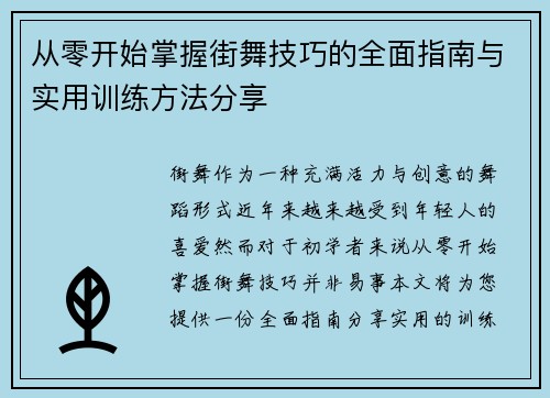 从零开始掌握街舞技巧的全面指南与实用训练方法分享