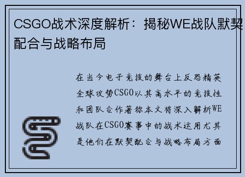 CSGO战术深度解析：揭秘WE战队默契配合与战略布局