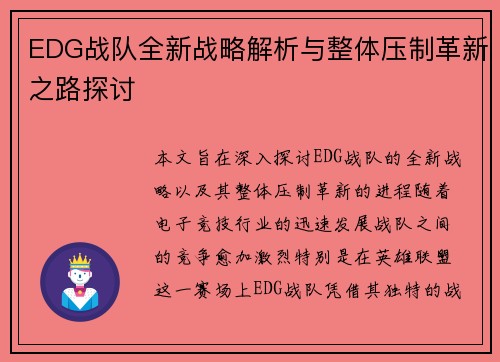 EDG战队全新战略解析与整体压制革新之路探讨