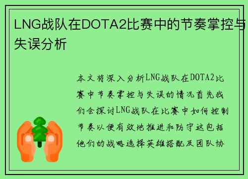 LNG战队在DOTA2比赛中的节奏掌控与失误分析