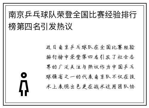 南京乒乓球队荣登全国比赛经验排行榜第四名引发热议