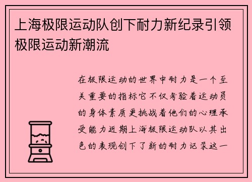 上海极限运动队创下耐力新纪录引领极限运动新潮流